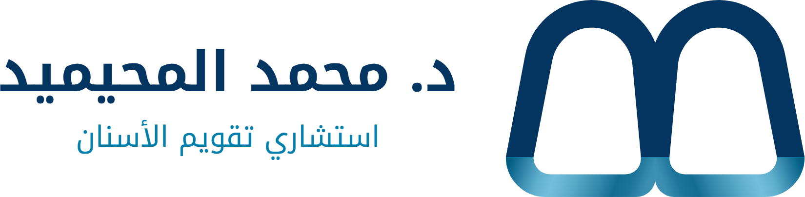 د. محمد المحيميد، استشاري تقويم الأسنان